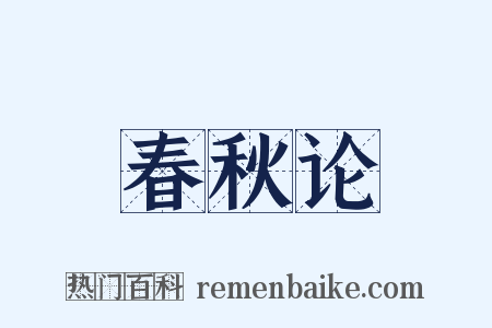 春秋论是什么意思的图片